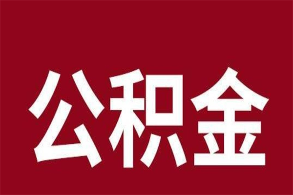 泗阳公积金离职怎么领取（公积金离职提取流程）