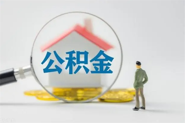 泗阳辞职后能取公积金吗（辞职后能取住房公积金吗）