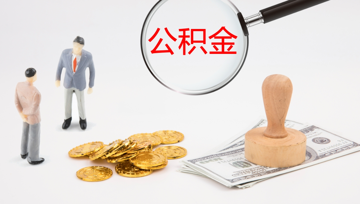 泗阳公积金怎么取（怎么取用公积金）