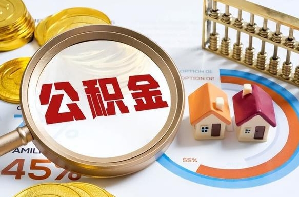 泗阳辞职住房公积金提的费是多少（辞职 住房公积金提取）