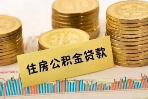 泗阳离职公积金封存怎么取（住房公积金离职封存怎么提取）