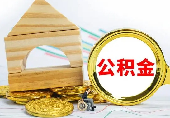 泗阳公积金离职帮取（离职单取公积金）