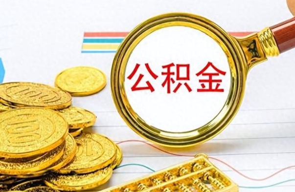 泗阳公积金如何全部取出（公积金如何全部取完）