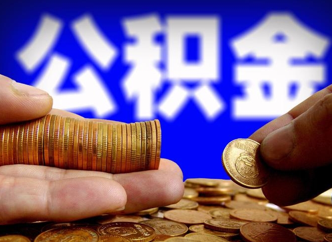 泗阳在职员工怎么取公积金（在职员工提取公积金流程）